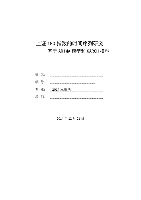 上证180指数的时间序列分析