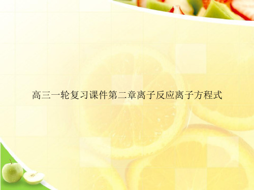 高三一轮复习课件第二章离子反应离子方程式ppt文档