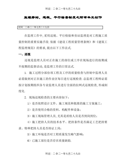 监理巡视、旁站、平行检验制度