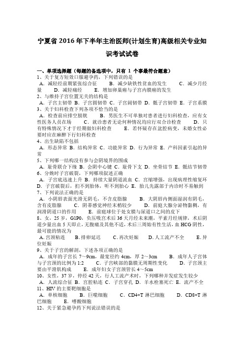 宁夏省2016年下半年主治医师(计划生育)高级相关专业知识考试试卷