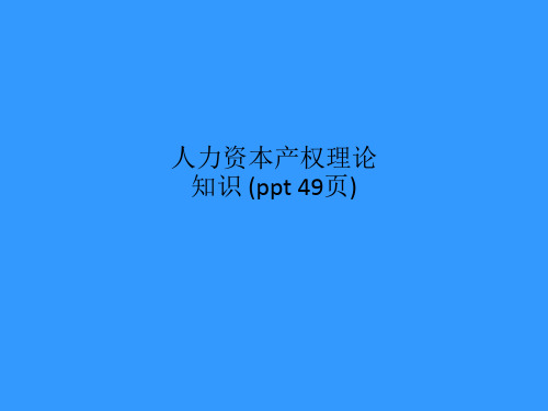 人力资本产权理论知识 