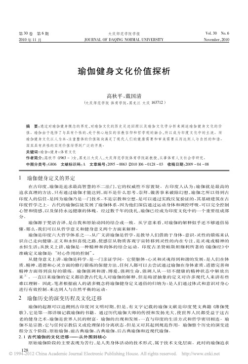 瑜伽健身文化价值探析_高秋平