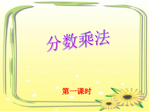 冀教版版五年级数学下册分数乘法ppt课件