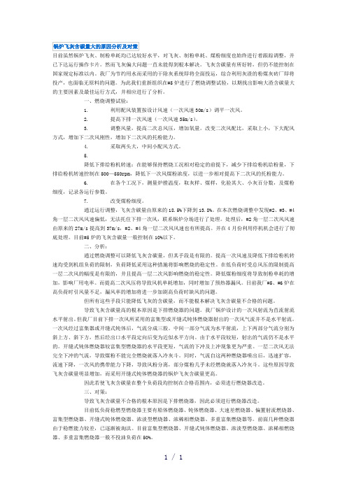 飞灰含碳量高原因分析