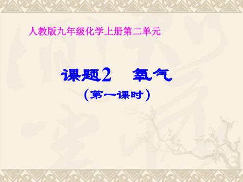 人教版九年级化学上册课件：第二单元课题2 氧气(共18张PPT素材)
