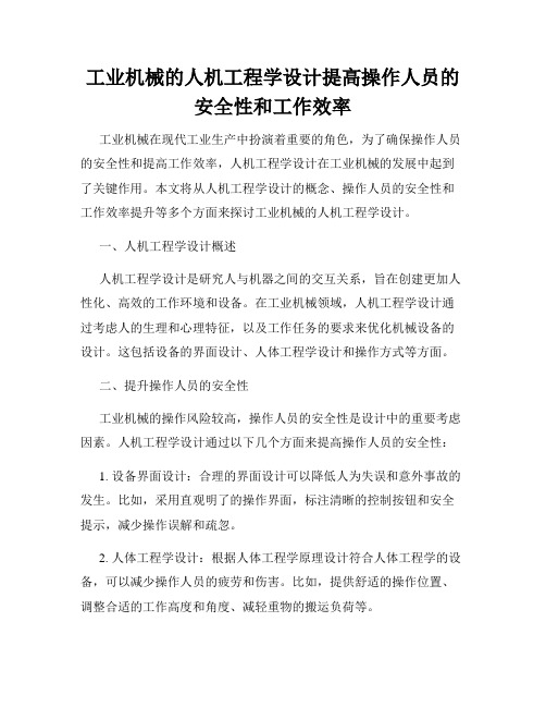 工业机械的人机工程学设计提高操作人员的安全性和工作效率