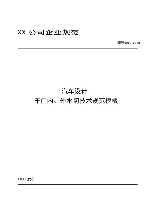 汽车设计-车门内、外水切技术规范模板