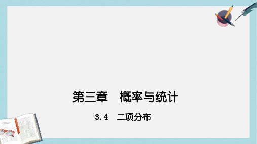 高教版中职数学(拓展模块)3.4《二项分布》ppt课件1