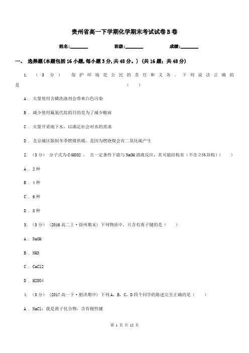 贵州省高一下学期化学期末考试试卷B卷
