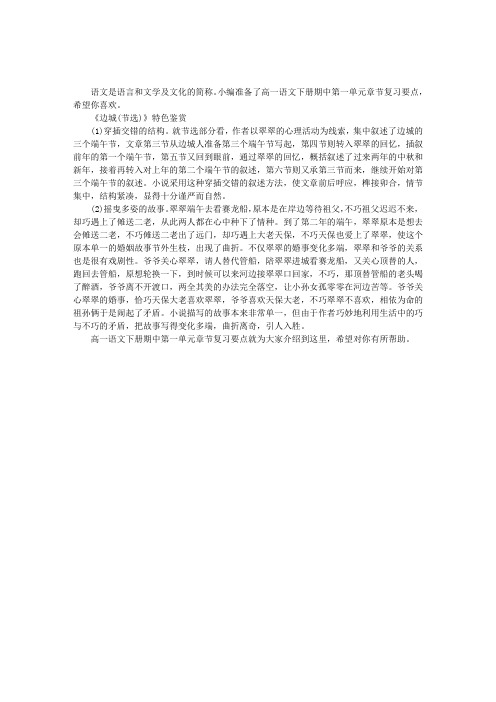高一语文下册期中第一单元章节复习要点边城(节选)