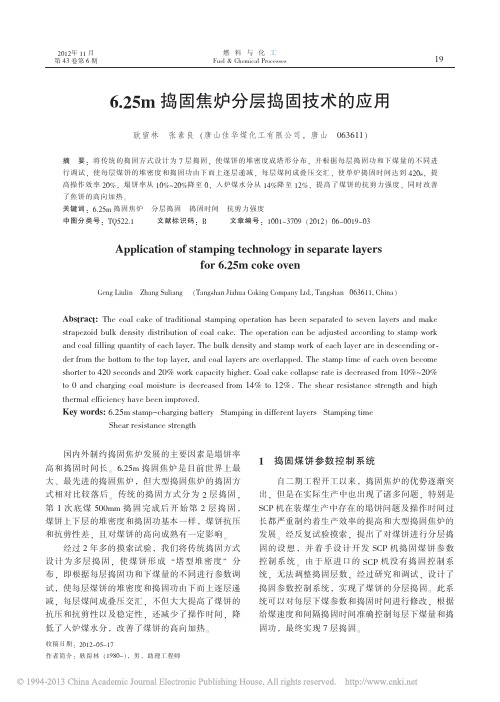6_25m捣固焦炉分层捣固技术的应用