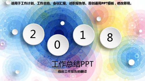 2018-2019最新-政府工作报告的翻译【定制级别模版PPT】
