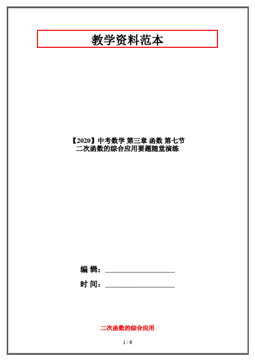 【2020】中考数学 第三章 函数 第七节 二次函数的综合应用要题随堂演练