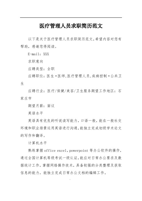 医疗管理人员求职简历范文