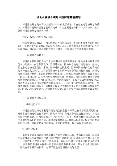 试论水利综合规划中的河道整治规划