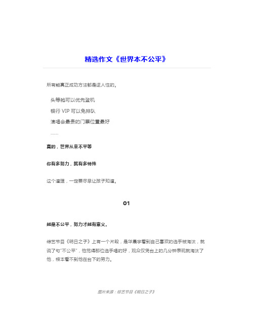 精选作文《世界本不公平》