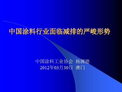 中国涂料行业面临减排的严峻形势