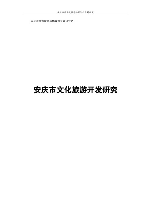 安庆市文化旅游开发研究