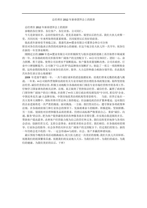 总经理在年新春团拜会上的致辞