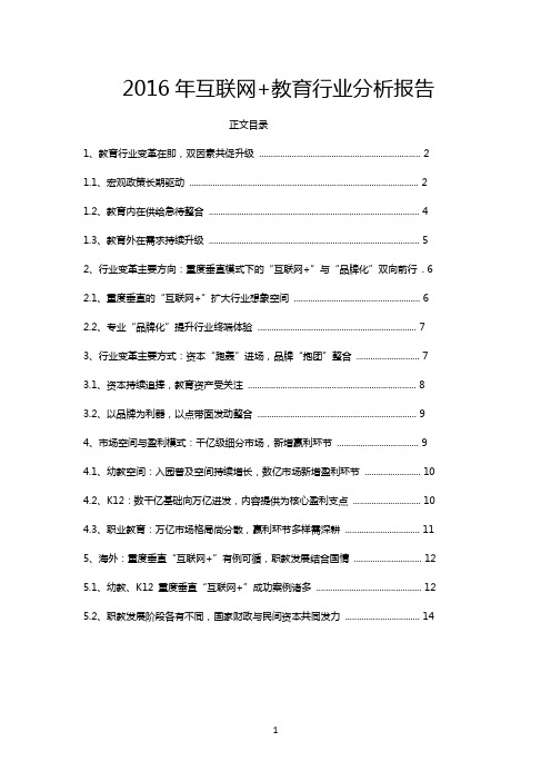 2016年互联网+教育行业分析报告
