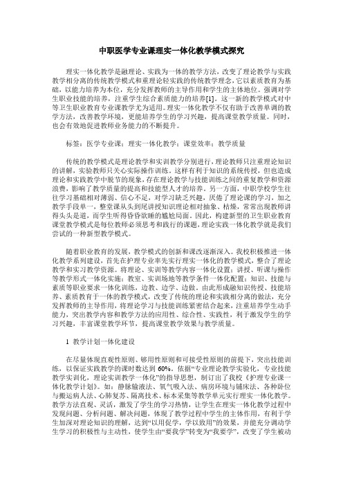 中职医学专业课理实一体化教学模式探究