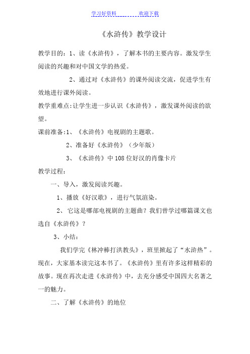 水浒传(教学设计)