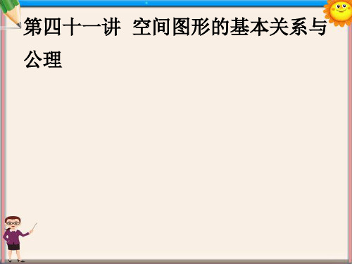 高三数学总复习《空间图形的基本关系与公理》课件