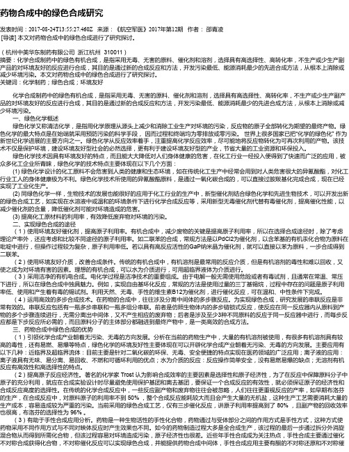 药物合成中的绿色合成研究