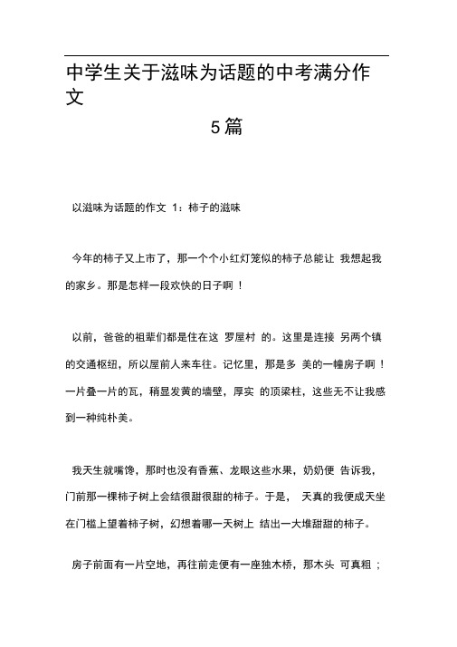 中学生关于滋味为话题的中考满分作文5篇