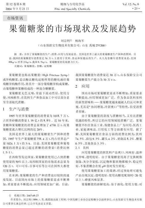 果葡糖浆的市场现状及发展趋势