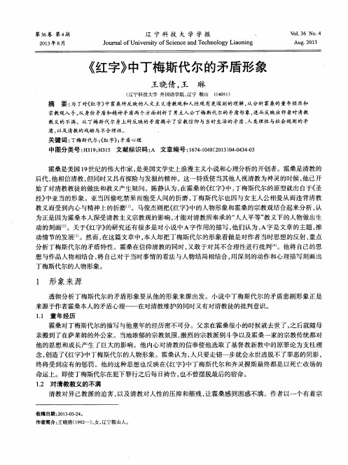 《红字》中丁梅斯代尔的矛盾形象