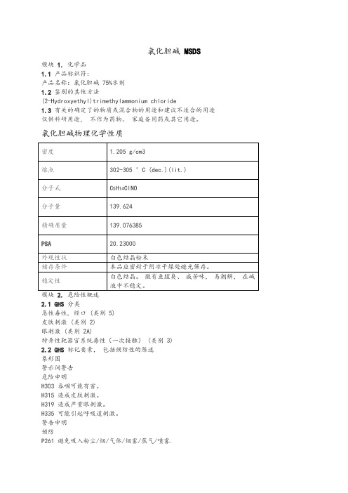 氯化胆碱 MSDS   中文版