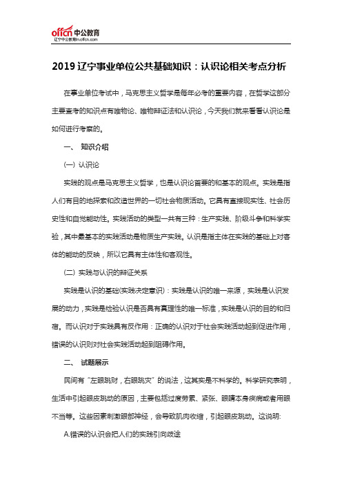 2019辽宁事业单位公共基础知识：认识论相关考点分析