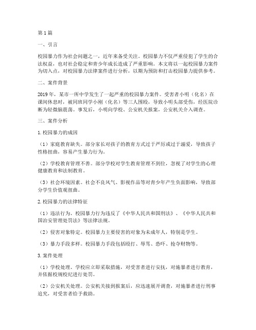 校园暴力法律案件分析(3篇)