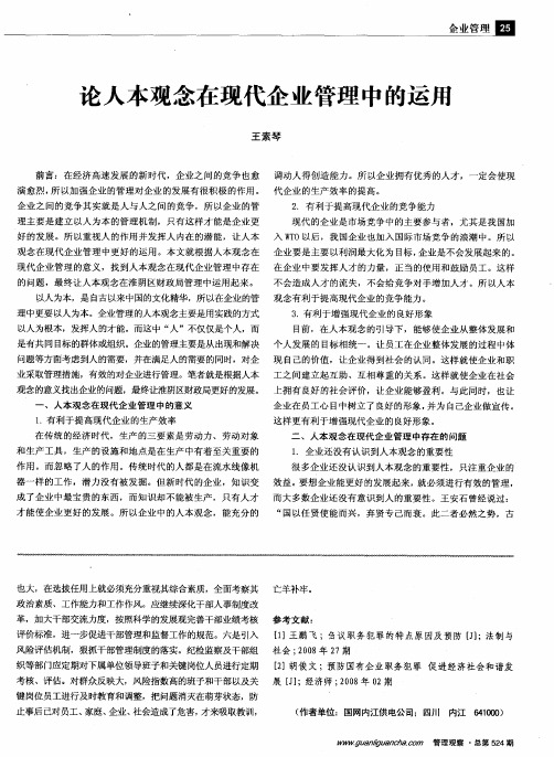 论人本观念在现代企业管理中的运用