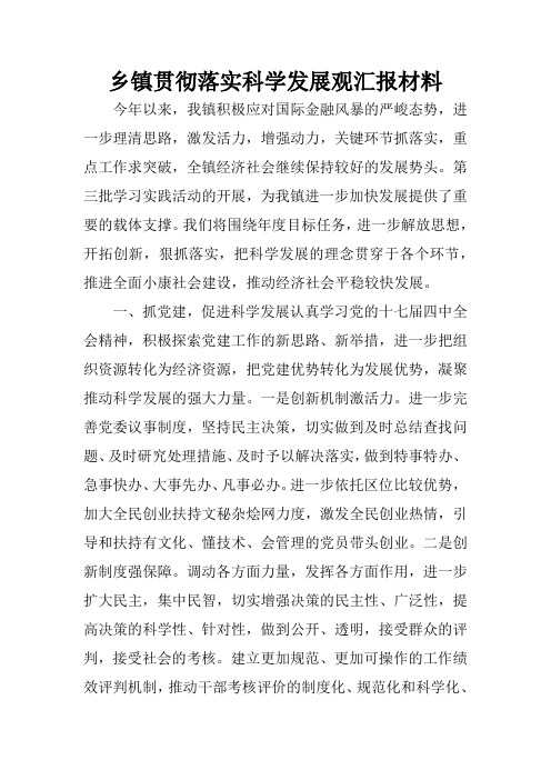 乡镇贯彻落实科学发展观汇报材料