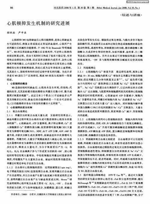 心肌顿抑发生机制的研究进展