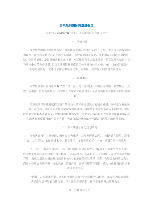 西双版纳国际旅游度假区
