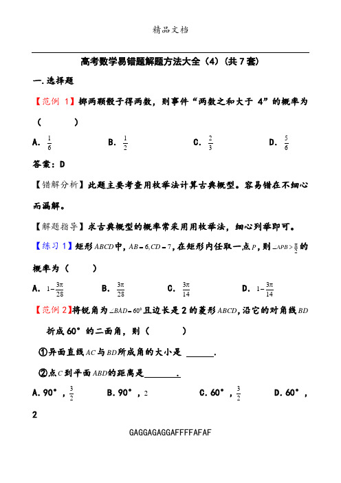 高考数学易错题解题方法(4)   共7套  完整