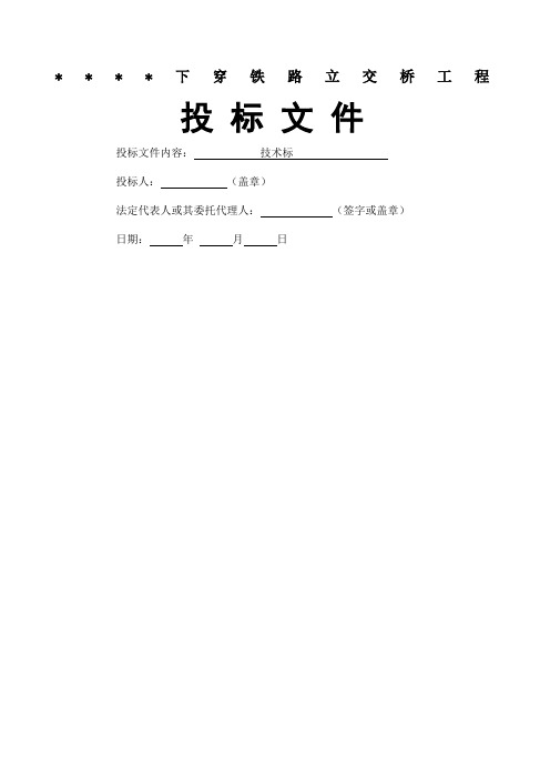 下穿铁路立交桥工程投标技术标