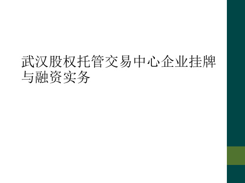 武汉股权托管交易中心企业挂牌与融资实务