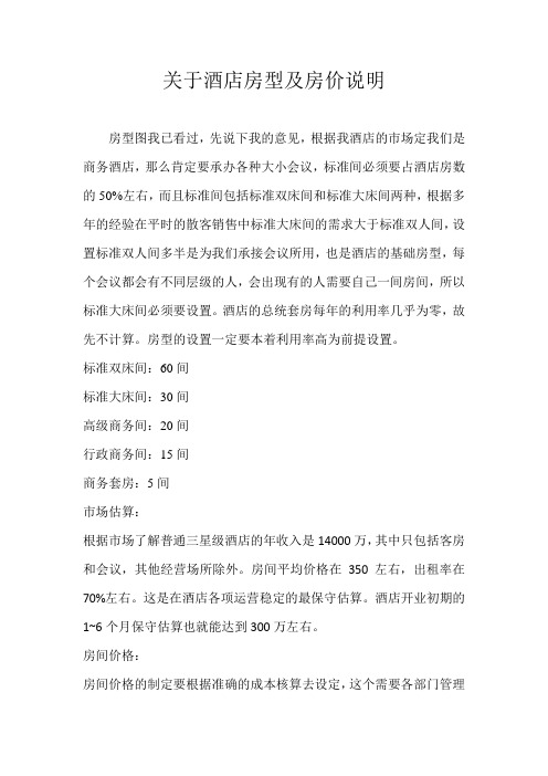关于酒店房型及房价说明