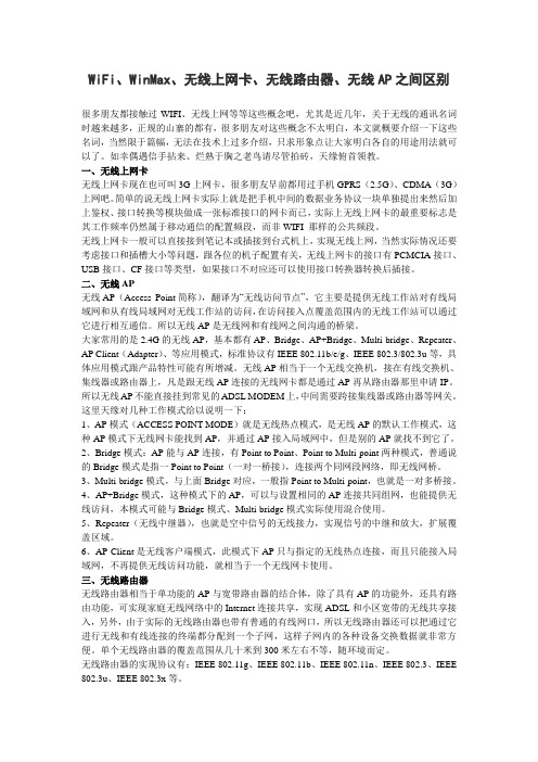 WiFi、WinMax、无线上网卡、无线路由器、无线AP之间区别