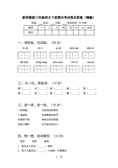 新苏教版三年级语文下册期末考试卷及答案精编(2套)