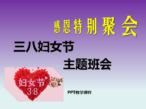 三八节感恩母亲主题班会123PPT课件