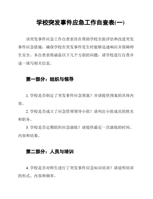 学校突发事件应急工作自查表(一)