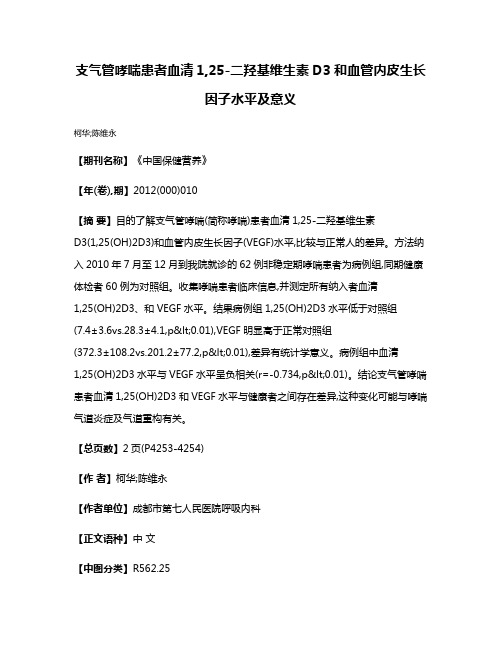 支气管哮喘患者血清1,25-二羟基维生素D3和血管内皮生长因子水平及意义