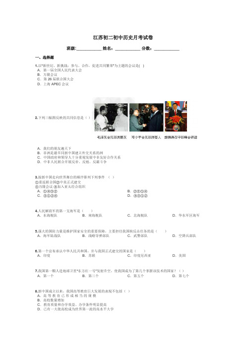 江苏初二初中历史月考试卷带答案解析
