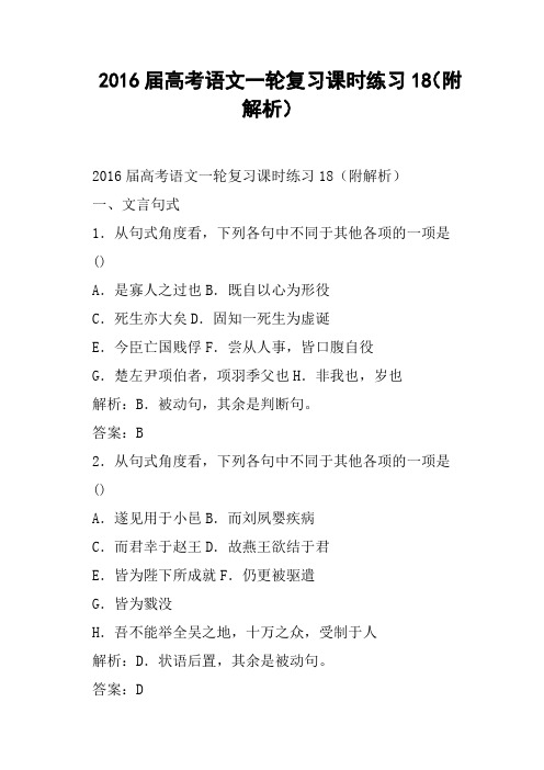 2016届高考语文一轮复习课时练习18附解析