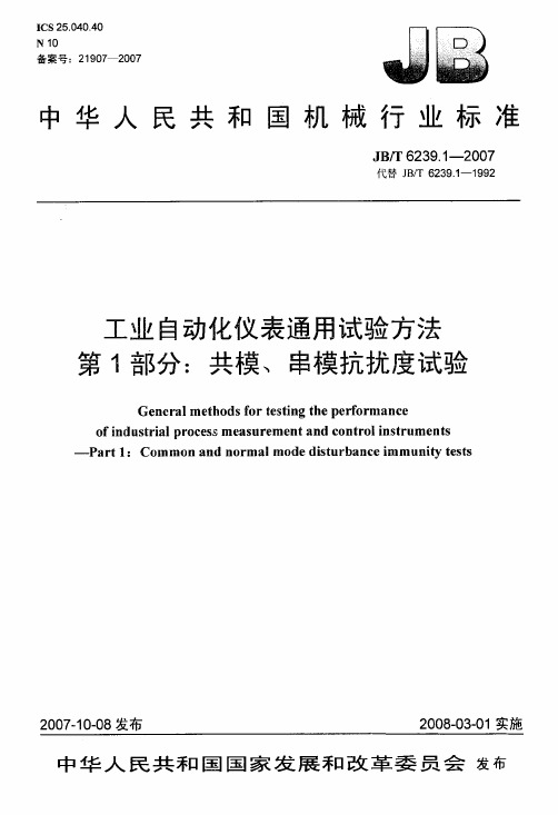 工业自动化仪表通用试验方法+第1部分_共模、串模抗扰度试验【国标】